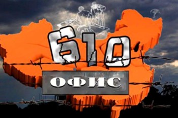 Организация гестаповского типа «Офис 610»