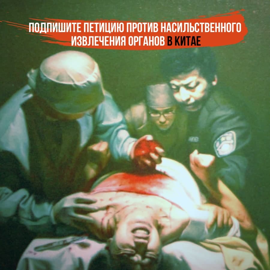 Остановить убийства людей ради их органов