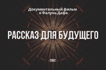 Многосерийный документальный фильм о Фалунь Дафа: «Рассказ для будущего»