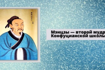 Мэнцзы — второй мудрец Конфуцианской школы