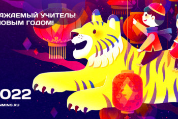 Практикующие из 63 стран мира поздравляют уважаемого Учителю Ли с китайским Новым годом
