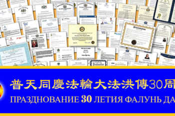 Более тысячи избранных должностных лиц чествуют 30-ю годовщину распространения Фалунь Дафа широкой общественности