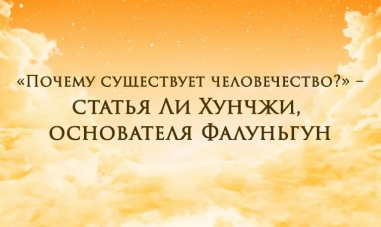 Почему существует человечество?