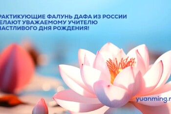 Практикующие Фалунь Дафа поздравляют уважаемого Учителя Ли Хунчжи с Днём рождения