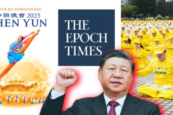 Компартия Китая усиливает атаки на Фалуньгун, Shen Yun и The Epoch Times за рубежом