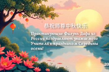 Люди со всего мира желают Учителю Ли счастливого праздника Середины осени