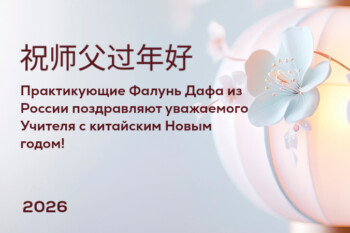 Практикующие Фалунь Дафа желают уважаемому Учителю Ли Хунчжи счастливого китайского Нового года