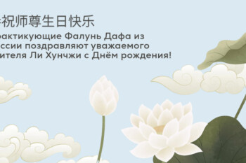 Практикующие Фалунь Дафа всего мира поздравляют уважаемого Учителя с Днём рождения!