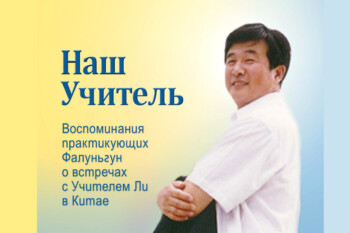 Книга «Наш Учитель»