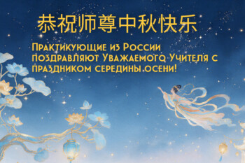 Сторонники Фалунь Дафа благодарят Учителя Лиза помощь и благословение и от всего сердца поздравляют с праздником Середины осени